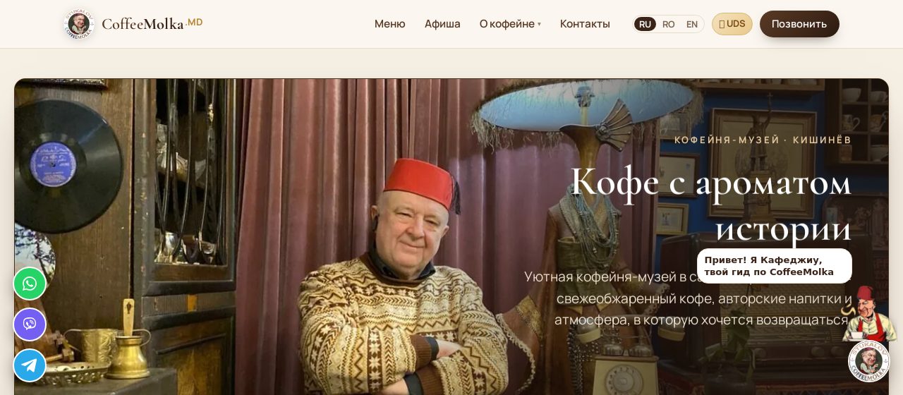 CoffeeMolka.MD — кофейня-музей в Кишинёве